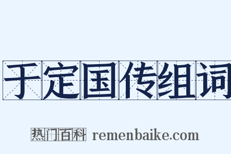 于定国传组词是什么意思的图片